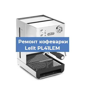 Ремонт клапана на кофемашине Lelit PL41LEM в Новосибирске